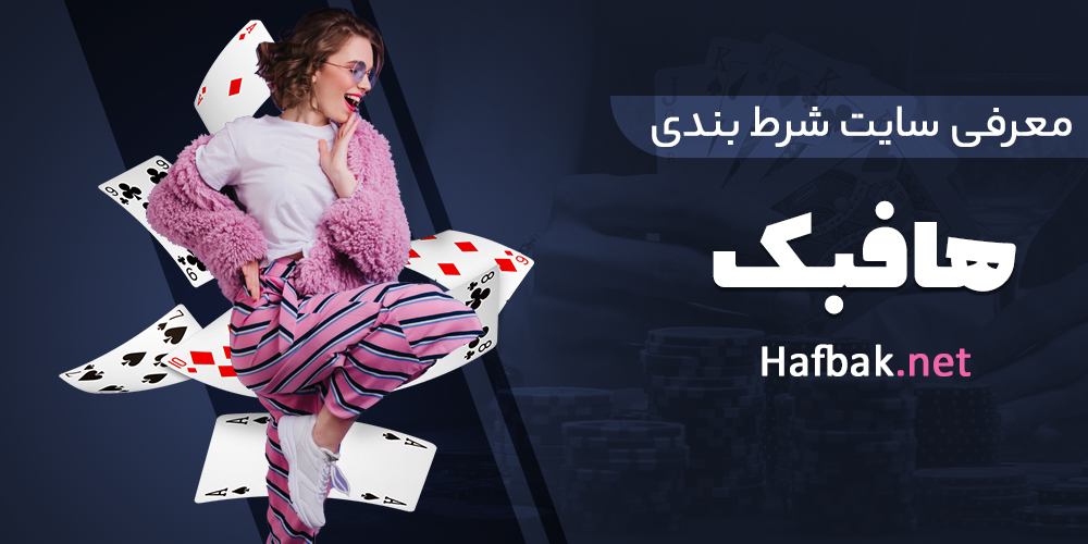 معرفی سایت شرط بندی هافبک - سایت شرط بندی هافبک